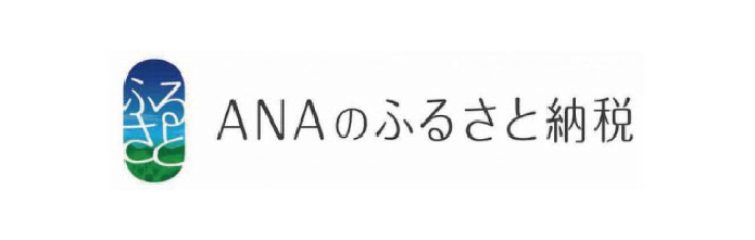 ANAのふるさと納税