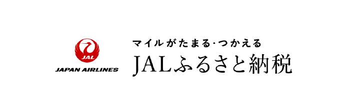 JALふるさと納税