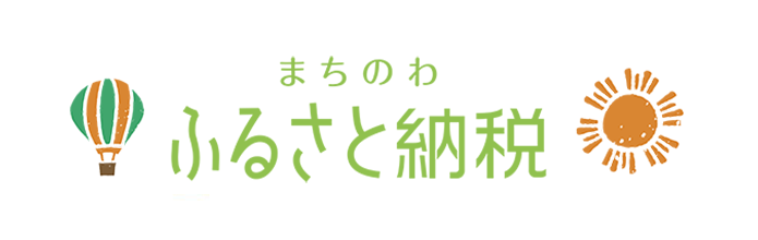 まちのわふるさと納税