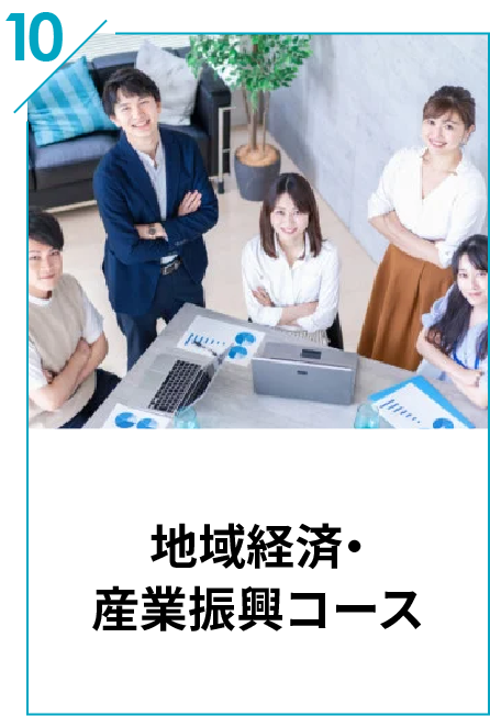 10 地域経済・産業振興コース