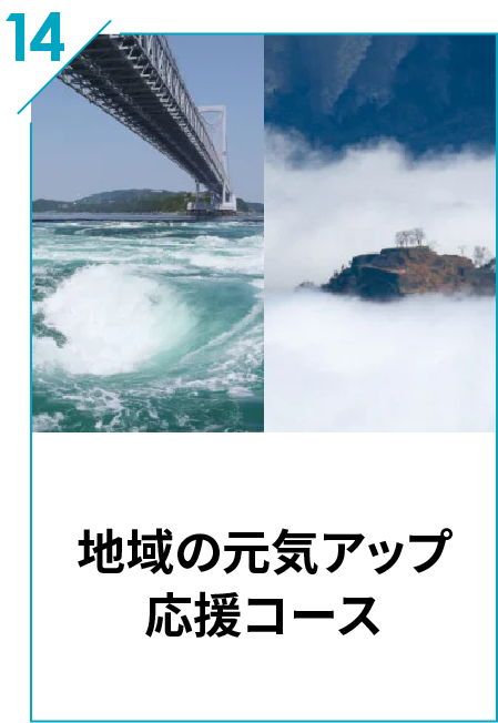 14 地域の元気アップ応援コース