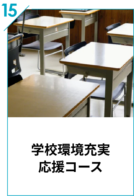 15 学校環境充実 応援コース