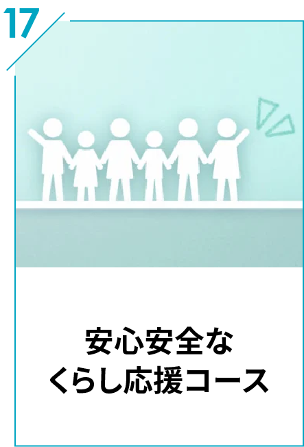 17 安心安全なくらし応援コース