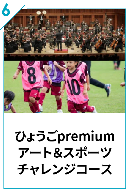 6 ひょうごpremium アート＆スポーツチャレンジコース