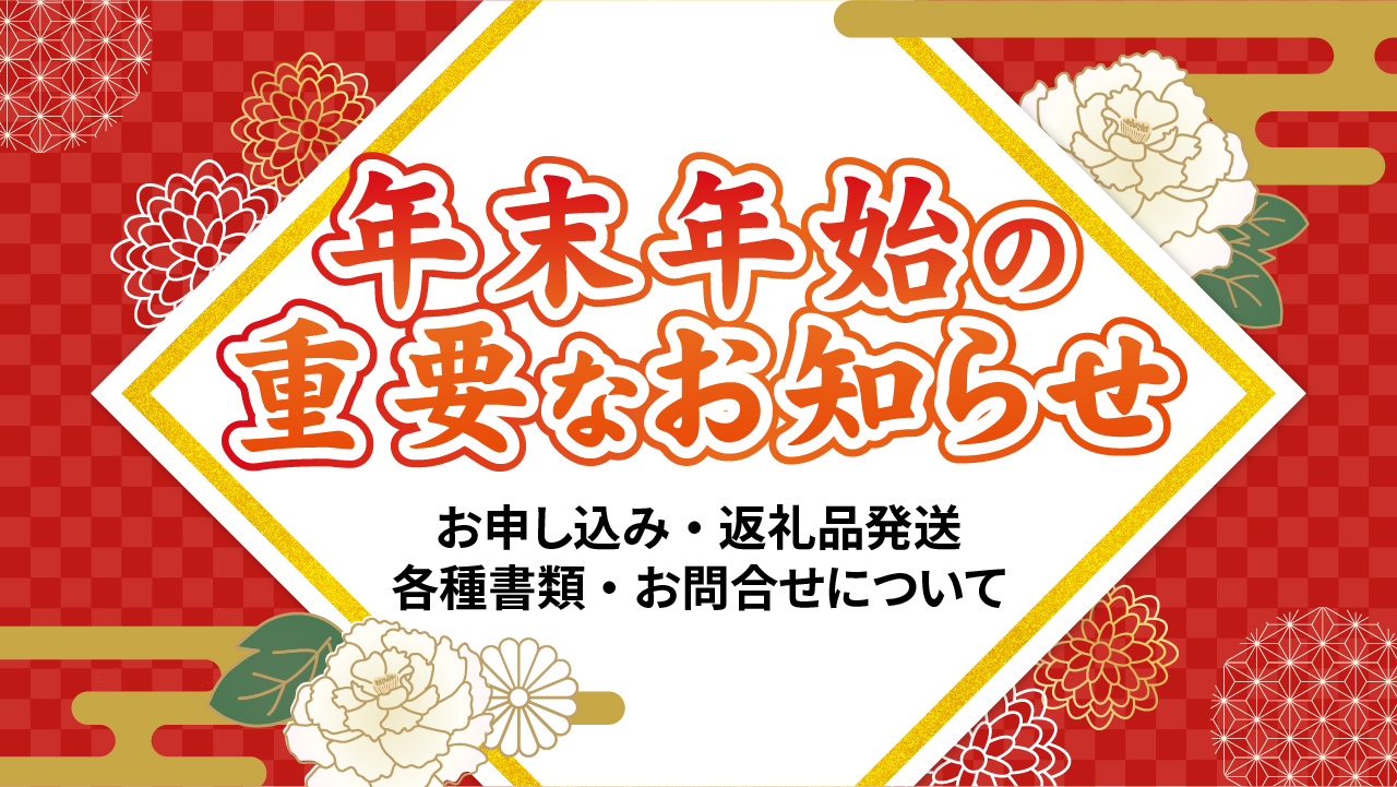 年末年始の重要なお知らせ