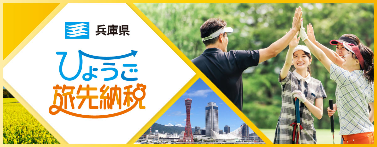 ひょうご旅先納税