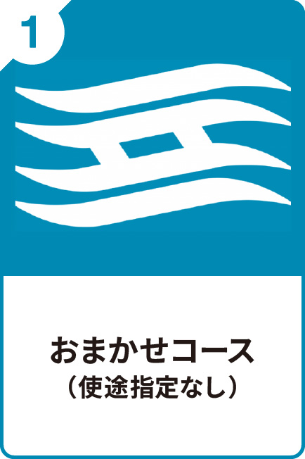 1 おまかせコース（使途指定なし）