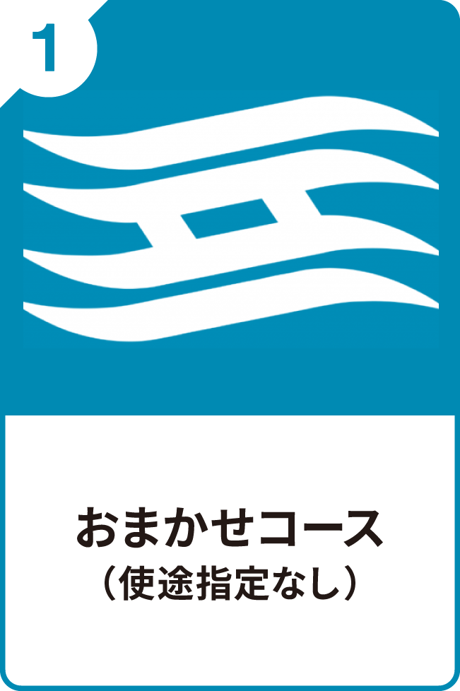 1 おまかせコース（使途指定なし）