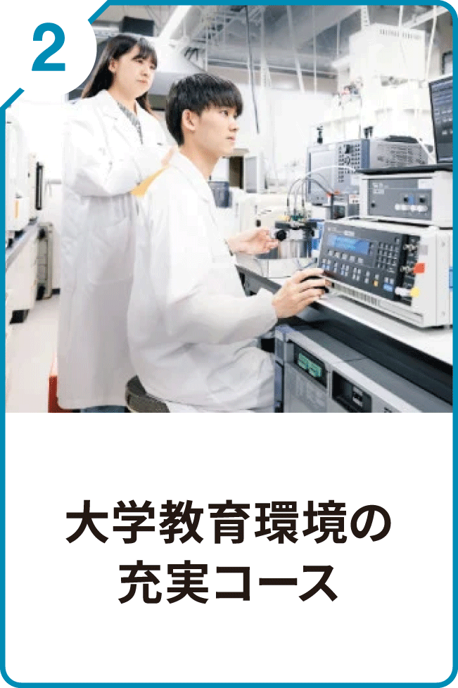 2 大学教育環境の充実コース