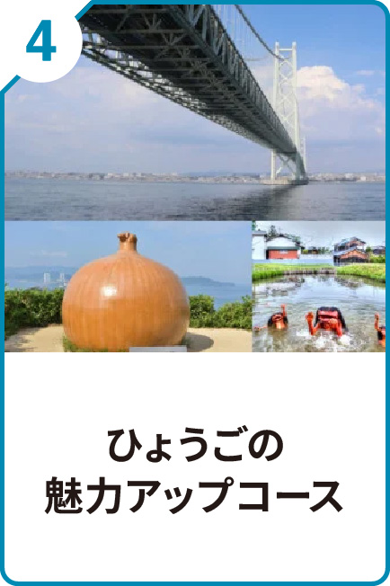 4 ひょうごの魅力アップコース