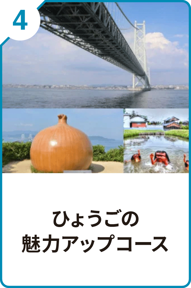 4 ひょうごの魅力アップコース