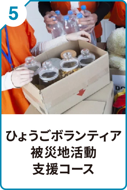 5 ひょうごボランティア被災地活動支援コース