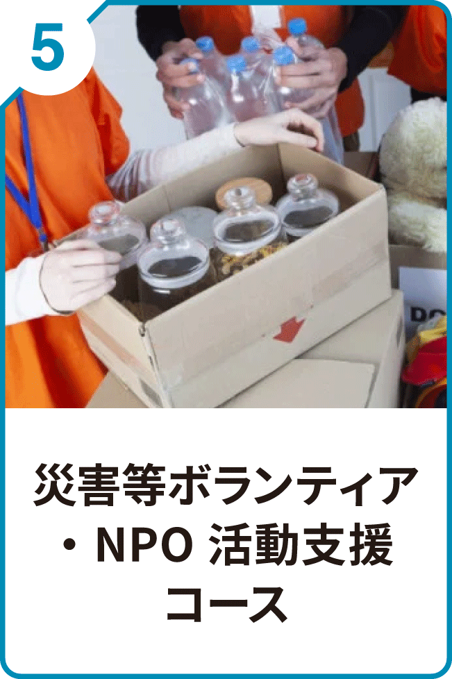 5 災害等ボランティア・NPO活動支援コース