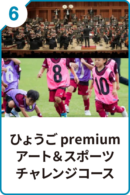 6 ひょうごpremium アート＆スポーツチャレンジコース