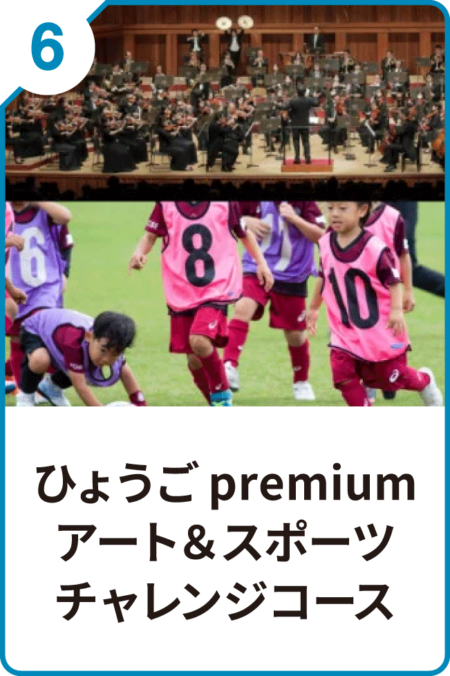 6 ひょうごpremium アート＆スポーツチャレンジコース