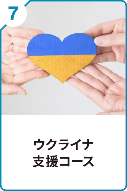 7 ウクライナ支援コース