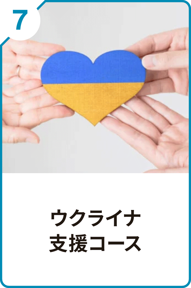 7 ウクライナ支援コース