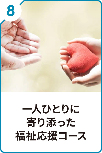 8 一人ひとりに寄り添った福祉応援