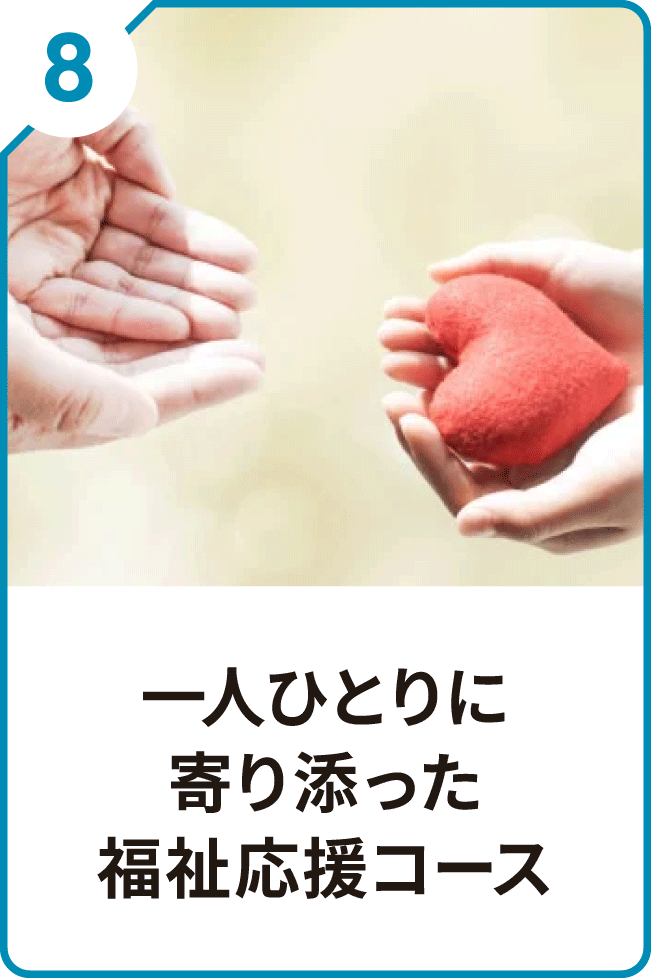 8 一人ひとりに寄り添った福祉応援
