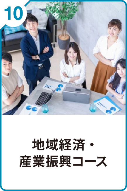 10 地域経済・産業振興コース