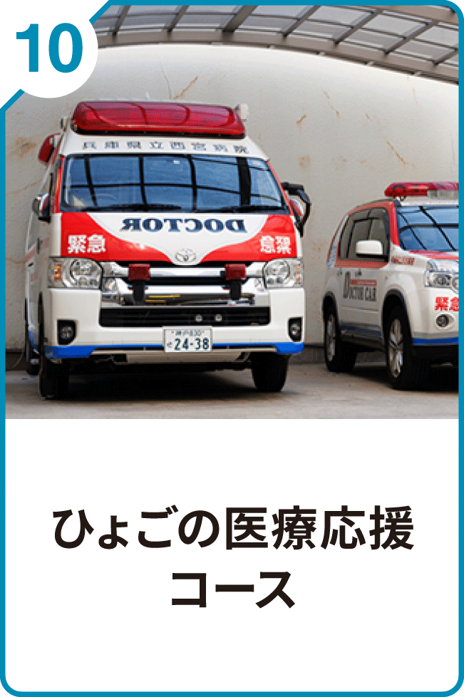 10 ひょうごの医療応援コース