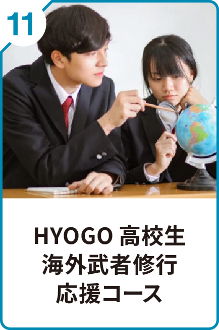 11 HYOGO高校生海外武者修行応援コース