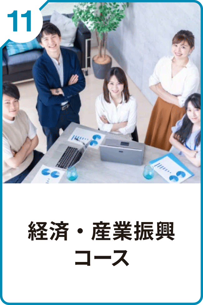 11 地域経済・産業振興コース