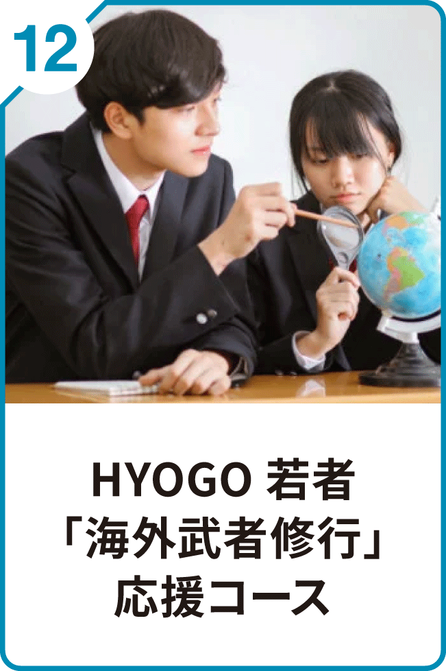 12 HYOGO若者「海外武者修行」応援コース