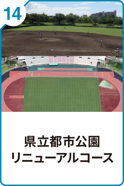 14 県立都市公園リニューアルコース
