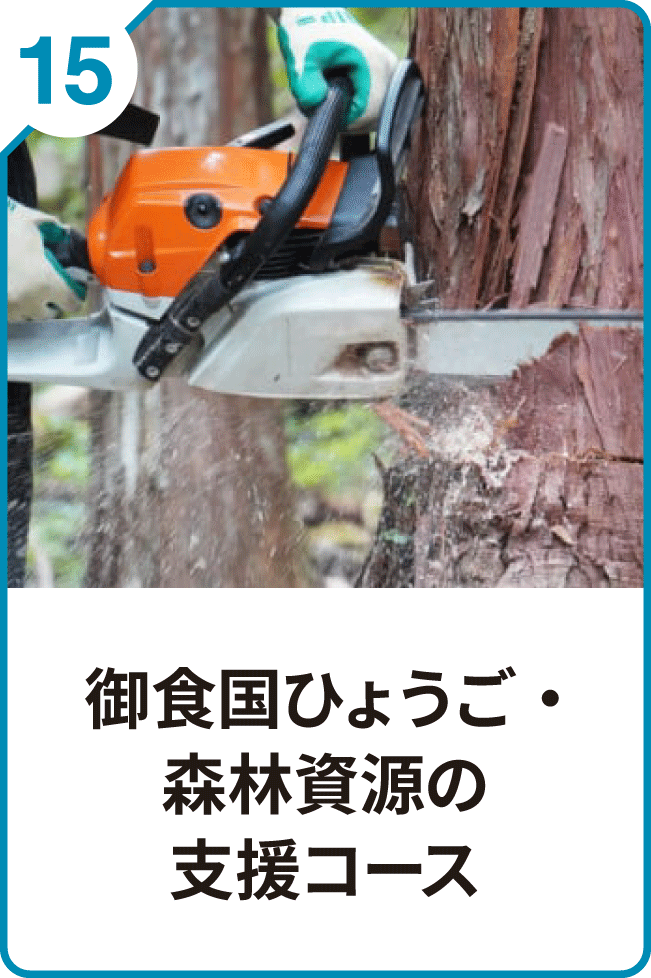 15 御食国ひょうご・森林資源の支援コース