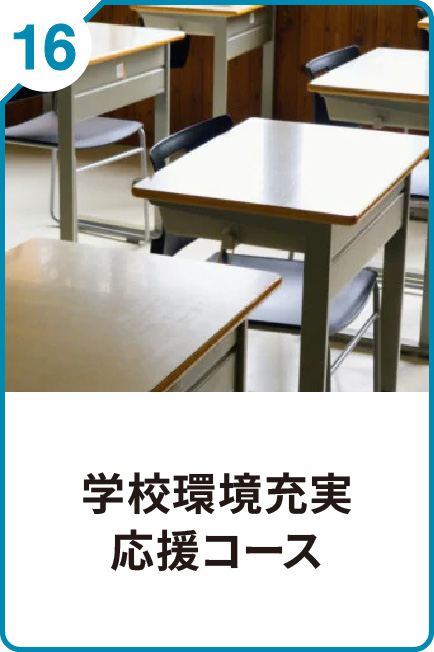16 学校環境充実 応援コース