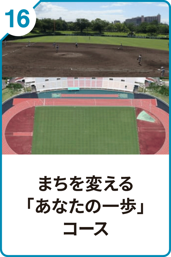 16 まちを変える「あなたの一歩」コース
