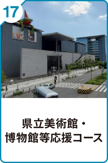 17 県立美術館・博物館等応援コース