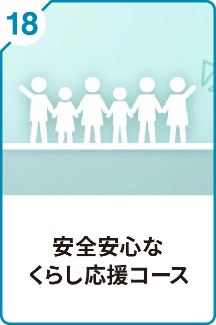 18 安心安全なくらし応援コース