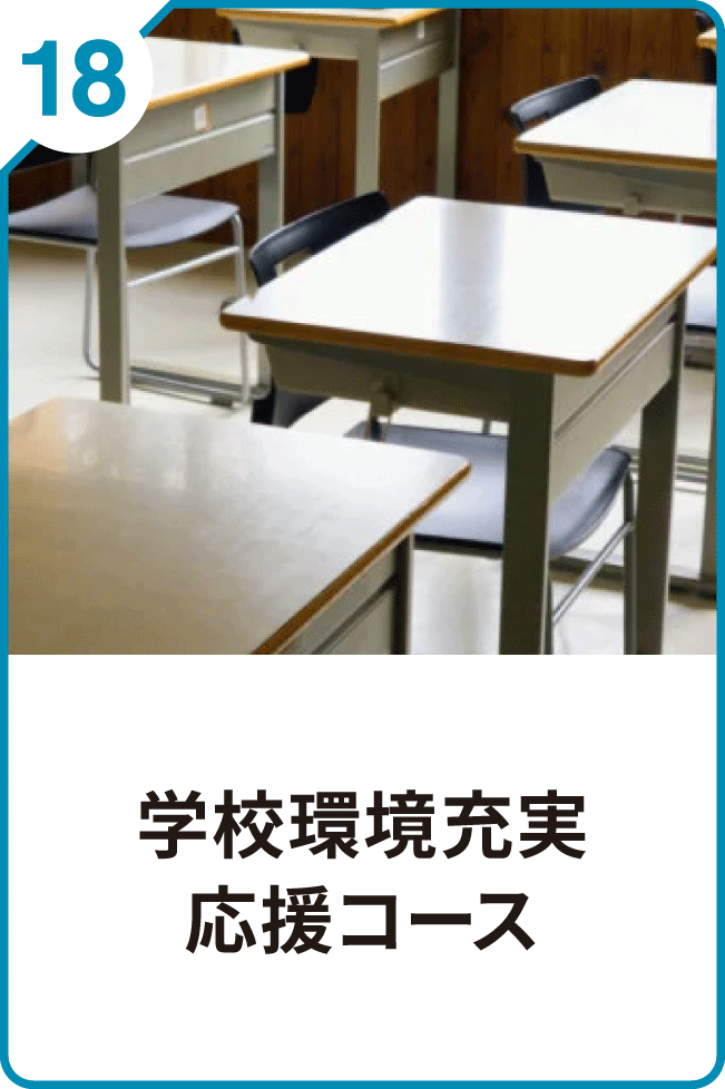 18 学校環境充実応援コース