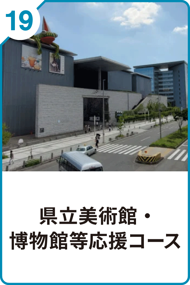19 県立美術館・博物館等応援コース