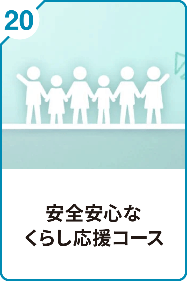 20 安心安全なくらし応援コース